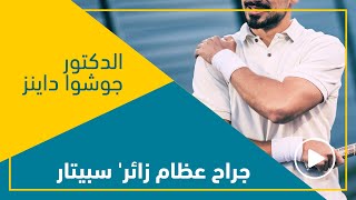 إصابات الكتف.. أسبابها، اعراضها، أنواعها، الوقاية منها وعلاجها مع الدكتور جوشوا داينز