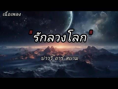 รักลวงโลก บ่าววี อาร์สยาม (เนื้อเพลง)