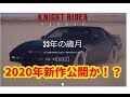【ナイトライダー】第45話：Knigt Rider Heroes/新作ナイトライダーHEROES