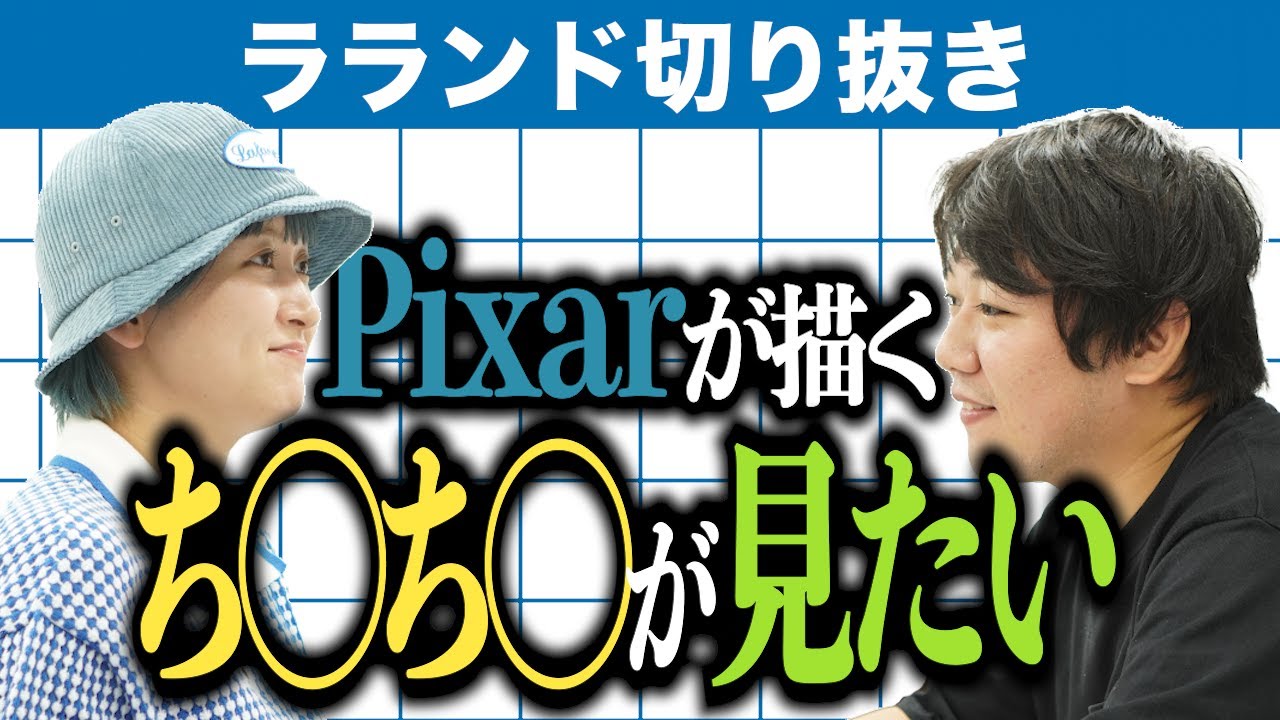 【芸人：ラランドラジオ】カスタムち◯ち◯まとめ⑦ のサムネイル