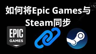 如何将Epic Games与Steam同步 - 完整指南