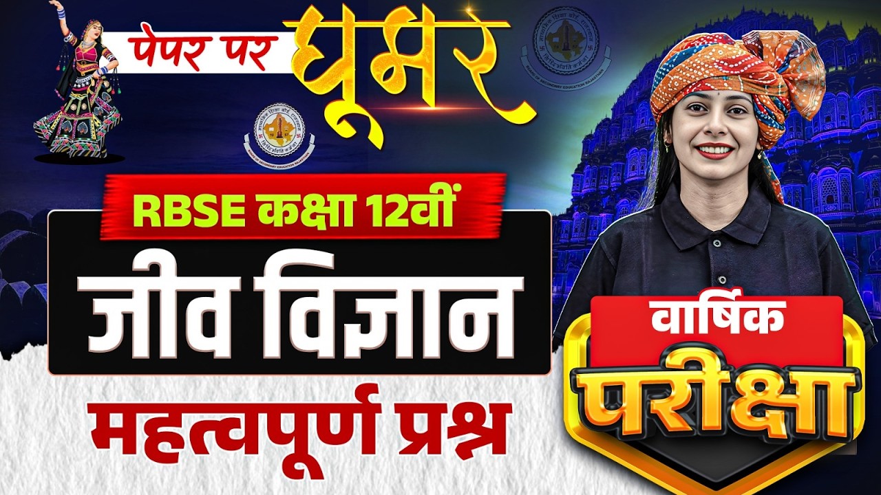 RBSE Class 12th Biology Paper 2026 | Most Important Biology Questions By Praveen Maam | RBSE Wallah