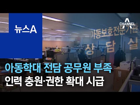 아동학대 전담 공무원 부족…인력 충원·권한 확대 시급 | 뉴스A