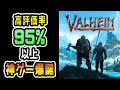 【Valheim】Steamで95％以上が高評価の神ゲー誕生！プレイしてみたらマジで神だった！【ヴァルへイム】