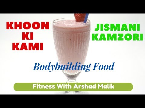 Khoon Ki Kami | Jismani Kamzori Ke Liye Milk Shake | Bodybuilding Food By Fitness With Arshad Khoon Ki Kami | Jismani Kamzori Ke Liye Milk Shake | Bodybuilding Food By Fitness With Arshad