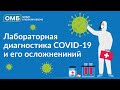 Лабораторная диагностика COVID-19 и его осложнений