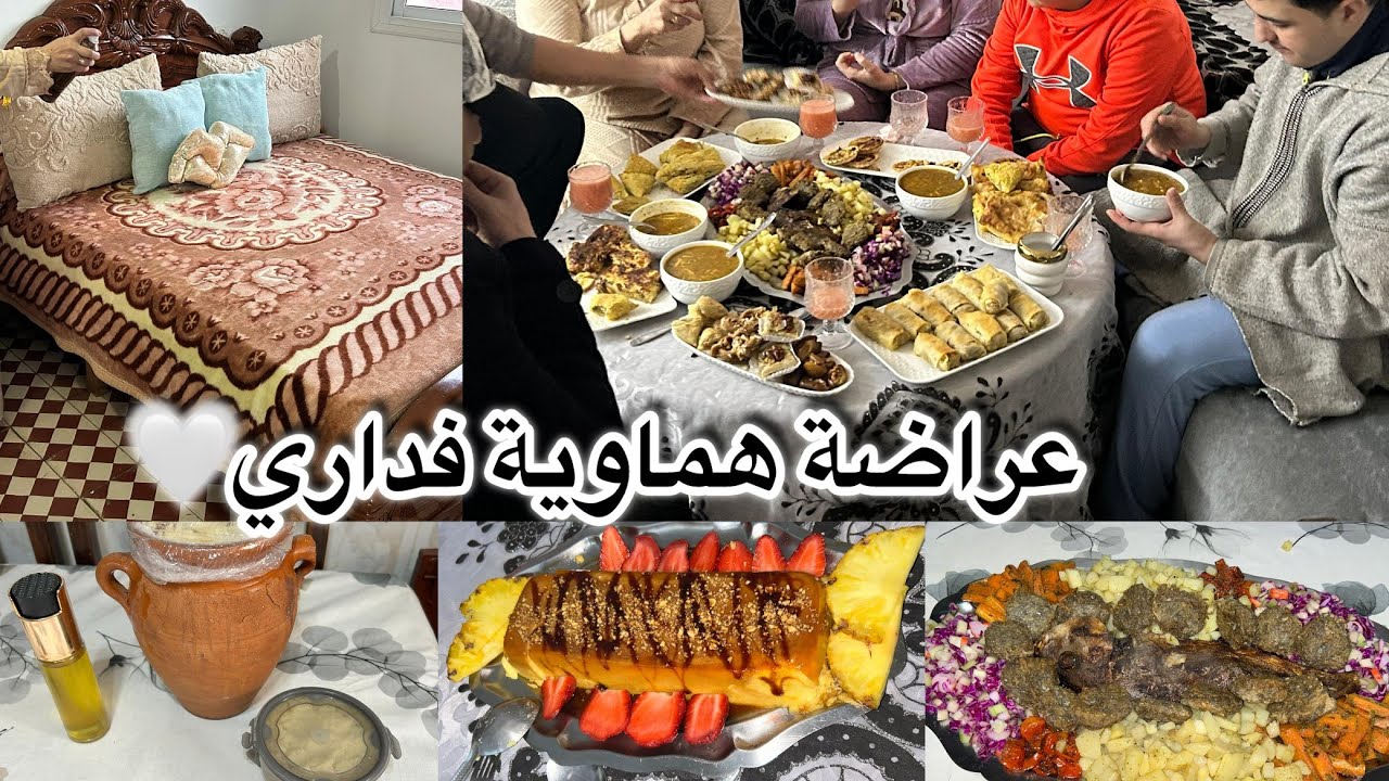 تعبت نهار كامل فترتيب وتنظيم الدار✨وتحضير عراضة لعاائلتي فطور رمضان 🌙 النتيجة فرحاتني كلشي مشى فرحان