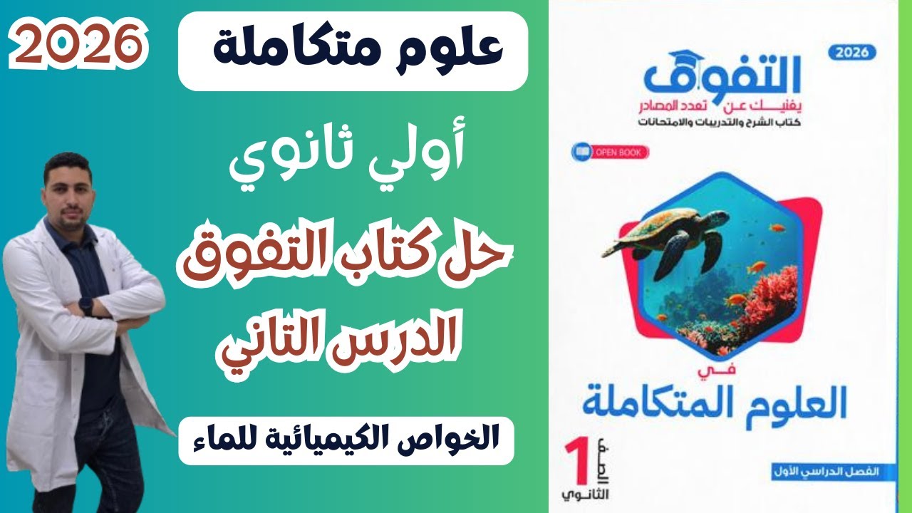 علوم متكاملة اولي ثانوي مذاكرة و حل الدرس التاني من كتاب التفوق 2026