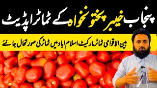 PUNJAB KPK TOMATOES UPDATES GRAND TOMATOES MARKET ISLAMABAD | TODAY TOMATO AUCTION | CHEAP PRICES