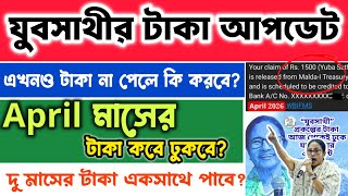Yuva Sathi April payment update 2026 | ￼jubo sathi next payment update | yuvasathi status check 