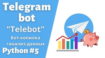 Урок 5.  Бот-Копилка с графиками.  #telegram  #bot #python #telebot