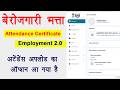 Berojgari bhatta attendance upload kaise kare । बेरोजगारी भत्ता EEMS 2.0 पोर्टल पर Attendens