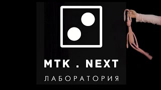 Подростковые спектакли Лаборатории MTK.NEXT в Московском театре кукол