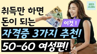 요양보호사 말고 '이 자격증' 취득하세요. 50대 60대 여성 취업을 위한 3가지 자격증입니다. screenshot 5