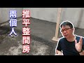 這是DIY的極限嗎? 用兩個老人推平一間房的地板  海賊王diy日記