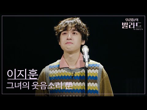 우리들의 발라드 이지훈 그녀의 웃음소리 뿐 이문세 251125 10회
