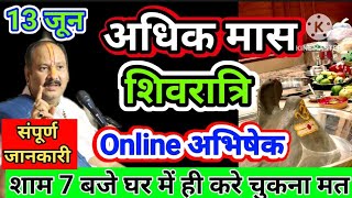 13 जून अधिक मास शिवरात्रि ऑनलाइन अभिषेक पूजन की संपूर्ण जानकारी#aadhikmass#shivratri#pradeepmishra 