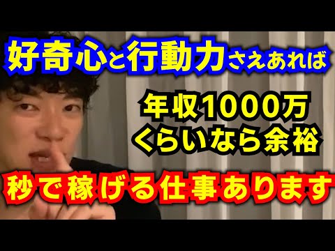 【余裕で年収1000万】★そんなビジネスを教えよう★【メンタリストDaiGo切り抜き】