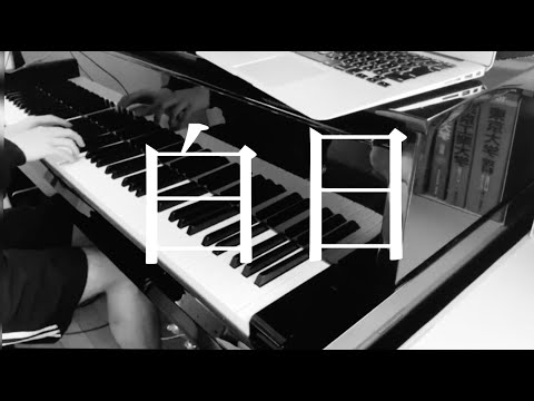 【ピアノ】King Gnuの「白日」弾いてみた