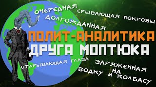 ПОЛИТИЧЕСКАЯ АНАЛИТИКА ОТ ДРУГА МОПТЮКА | Гой Гайа!