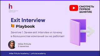Exit Interviews for Employees: How to Understand the Reasons for Leaving and Reduce Turnover