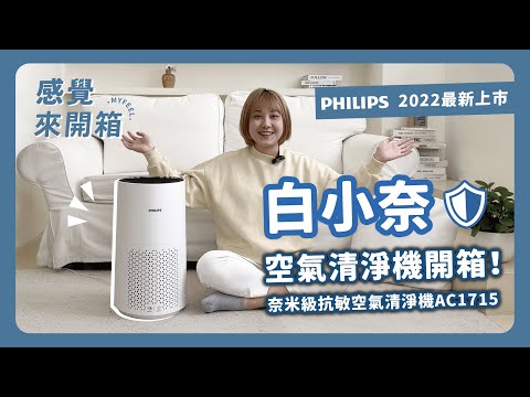 【感覺來開箱】過敏寶寶的空氣守護者????！白小奈空氣清淨機開箱???? feat. PHILIPS奈米級抗敏空氣清淨機AC1715