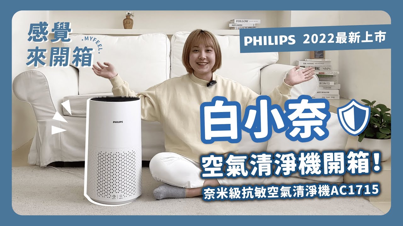 感覺來開箱】過敏寶寶的空氣守護者🦸！白小奈空氣清淨機開箱📦 feat. PHILIPS奈米級抗敏空氣清淨機AC1715 - YouTube