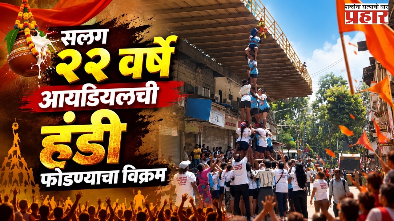 Jolly Sports Club Handi | जॉली स्पोर्ट्स क्लब'च्याच नावे; सलग २२वर्षे आयडियलची हंडी फोडण्याचा विक्रम