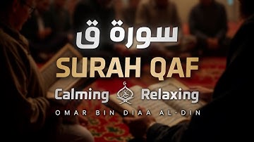 سورة ق بصوت القارئ عمر بن ضياء الدين | تلاوة هادئة تريح المسامع 🌹✨ | Surah Qaf