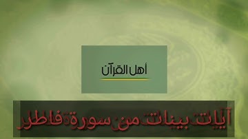 آيات بينات من سورة فاطر يتلوها على مسامعنا القارئ :إبراهيم فحيل إمام مسجد السلام بسيدي محمد لحمر .