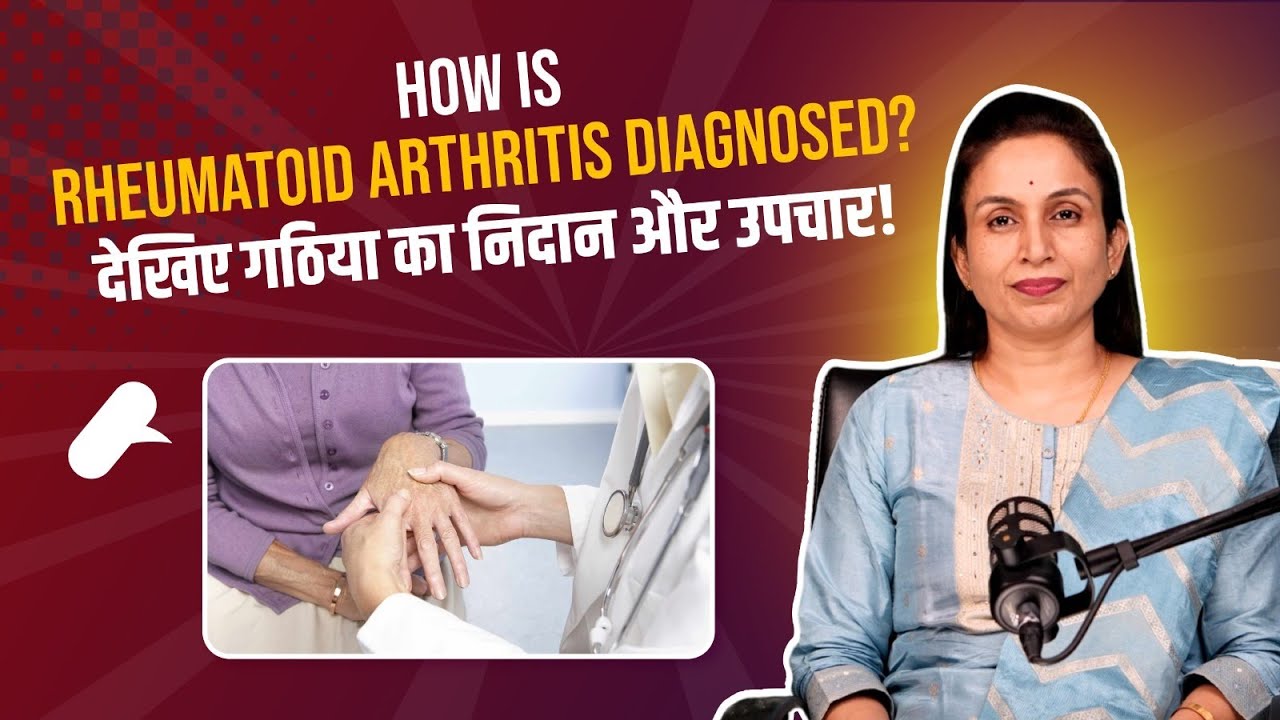 How is Rheumatoid Arthritis Diagnosed | गठिया का निदान और उपचार | Dr Smruti Ramteke