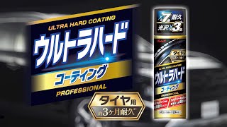 ウルトラハードコーティング タイヤ用 | タイヤ・ホイール | 車の 