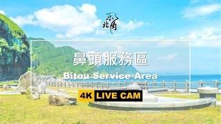 [LIVE即時影像] 玩樂東北角-鼻頭服務區 Bitou Service Area