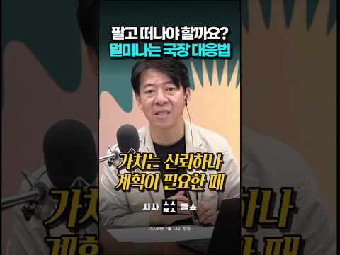 이광수가 말하는 국장 생존 전략 #시사짤쇼 #이광수 #<strong>국내주식</strong>