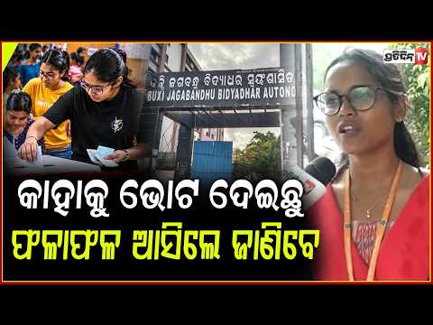 କାହାକୁ ଦେଇଛୁ ରିଭିଲ କରିବୁନି,ଯିଏ କଲେଜ ପାଇଁ କାମ କରିଛି ଭୋଟ ତାକୁ ଦେଇଛୁ !Odisha Student Polls