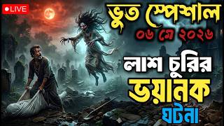 Bhoot Email Episode 06 May 2026 | লাশ চুরির ভয়ানক ঘটনা | Best email story #bhoot #horrorstories #vut