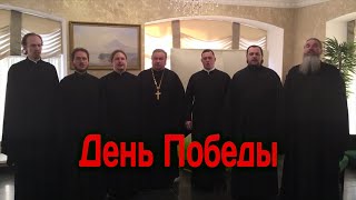 Архиерейский Хор Нижегородской Епархии - День Победы