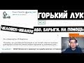 Горький Лук про статью Сергея Иванова. "Человек-иванов, або Барыги, на помощь!"