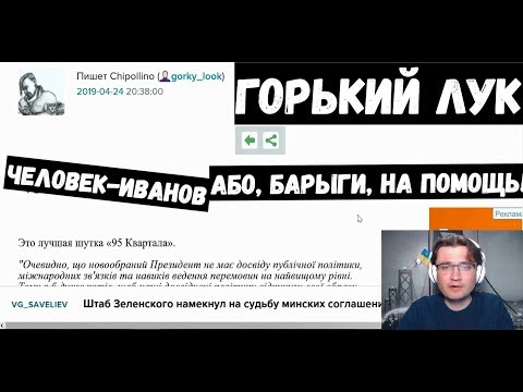 Горький Лук про статью Сергея Иванова. "Человек-иванов, або Барыги, на помощь!"