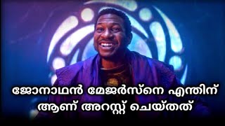 Jonathan majors Major Abuse Allegation coming out after Arrest Against marvel kang actor