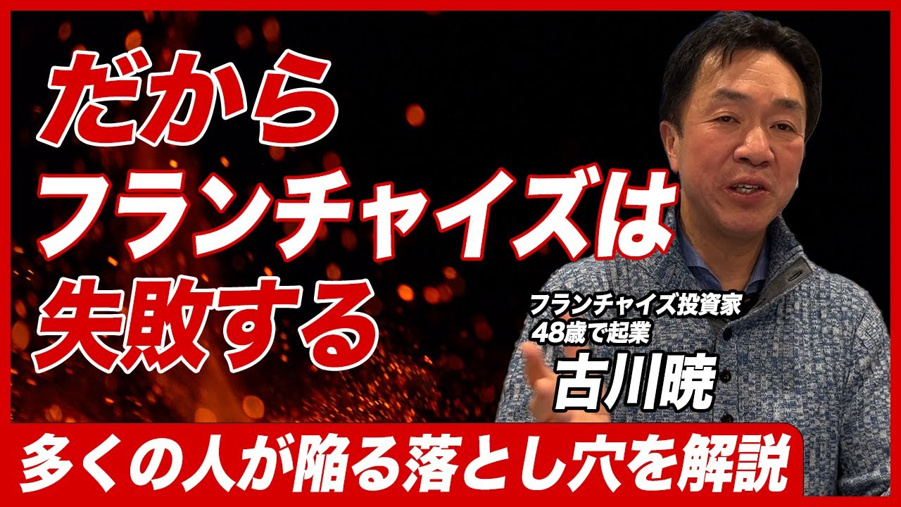 【危険】フランチャイズ起業は難しい？フランチャイズで失敗するパターンを解説vol.3