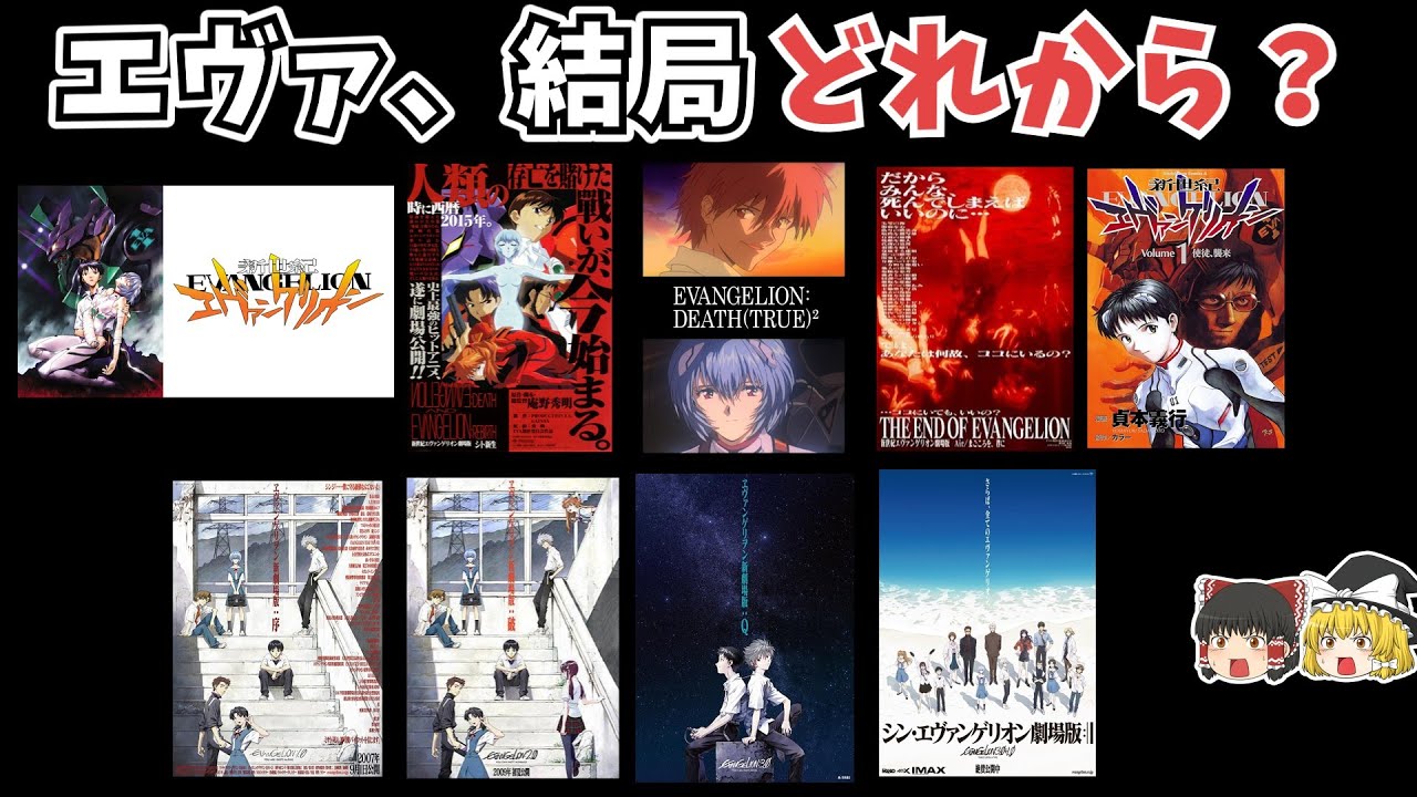 【初心者向け】エヴァの各作品の順番と特徴、見る順番のおすすめとかを解説するぞ【ゆっくり解説】