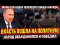 Народ объединился и власть под страхом бунта пошла на попятную! Закон перенесли!