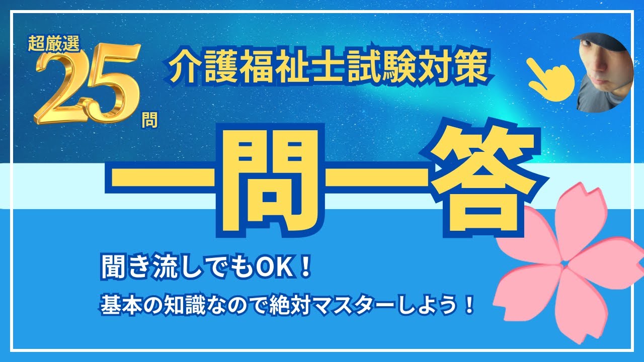 介護福祉士試験対策 2025【一問一答 聞き流し OK】超厳選25問！ - YouTube
