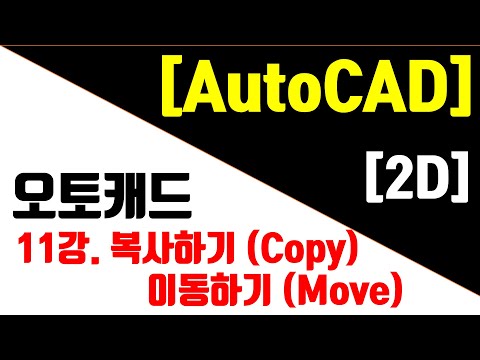 [<strong>AutoCAD</strong> 2023 - 2D] 11강. 복사하기(Copy)와 이동하기(Move)
