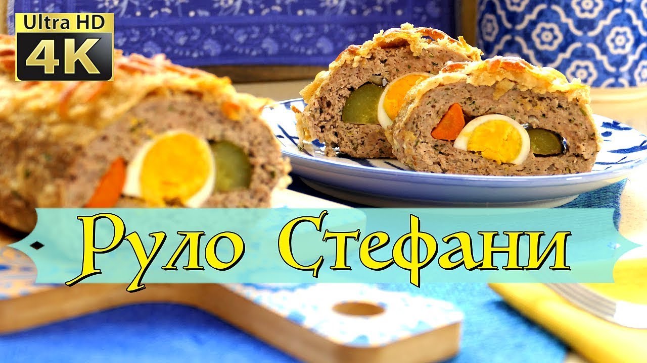 4К [ Руло Стефани ] - винаги вкусно, винаги любимо!