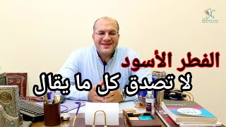 أكذوبة 5 أعرض تؤكد اصابتك بالفطر الأسود