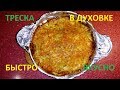 Треска в духовке запеченная с морковью и луком