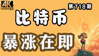 比特币 调整过后就会暴涨，所有的等待最终都是值得的，加油吧，少年，拿好你的多单！比特币行情分析【第718期】
