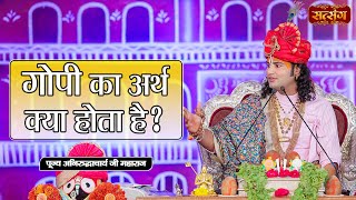 गोपी का अर्थ क्या होता है ? Aniruddhacharya Ji Maharaj ke Pravachan | Satsang TV